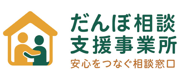 だんぼ相談支援事業所｜千葉県松戸市